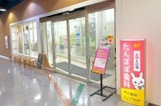 たんぽぽ歯科