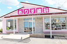 ありす歯科