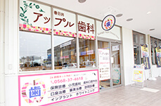 春日井アップル歯科