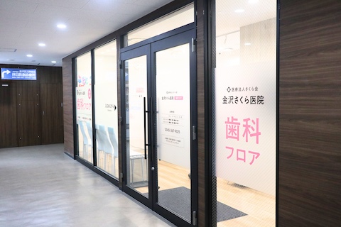 金沢歯科
