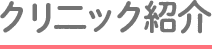 クリニック紹介