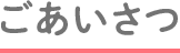 ごあいさつ