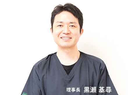 理事長 黒瀬基尋