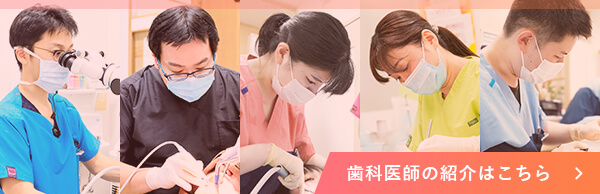 歯科医師の紹介はこちら